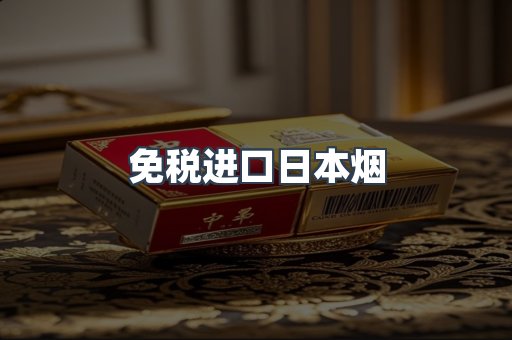 出口香烟